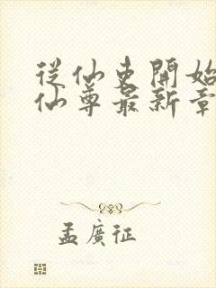从仙吏开始苟成仙尊最新章节笔趣阁封面