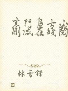 寒门枭士小说无删减在线阅读