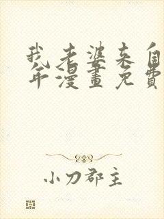 我老婆来自一千年漫画免费观看