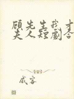 顾先生我才是您夫人短剧合集