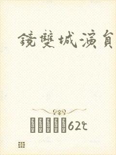 镜双城演员表