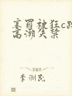 赛罗被狂c躁到高潮失禁