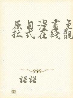 原目漫画免费下拉式在线观看