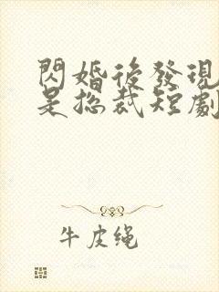闪婚后发现老公是总裁短剧