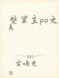 双男主po文高h