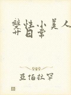 双性小美人的挨艹日常