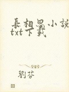 长相思小说桐华txt下载