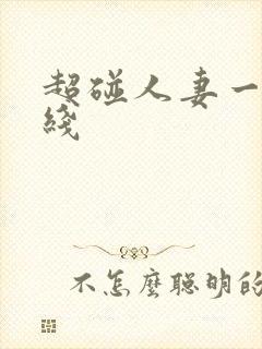 超碰人妻一区在线