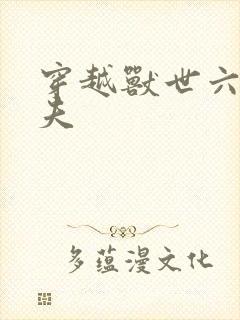 穿越兽世六个兽夫封面