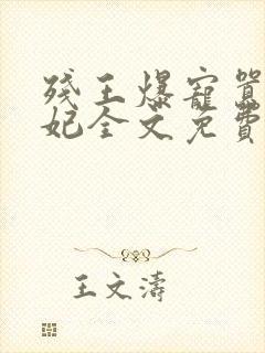 残王爆宠嚣张医妃全文免费
