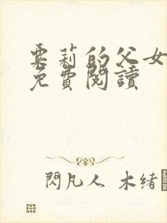粟莉的父女小说免费阅读