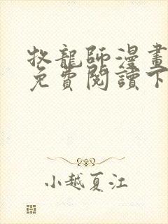牧龙师漫画全集免费阅读下拉式6漫画