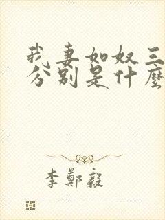 我妻如奴三部曲分别是什么