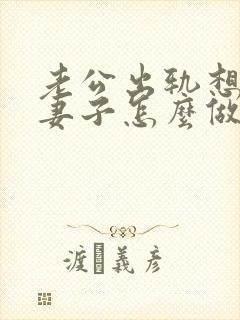 老公出轨想离婚妻子怎么做