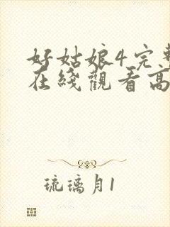 好姑娘4完整版在线观看高清