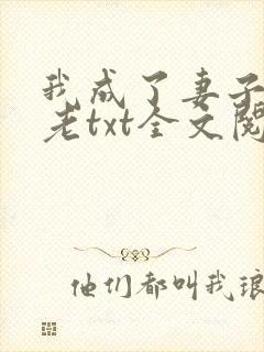我成了妻子的月老txt全文阅读下载