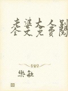 老婆大人别想逃全文免费阅读全文别