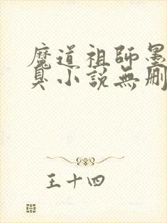 魔道祖师墨香铜臭小说无删减