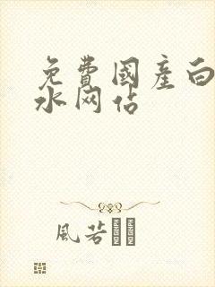 免费国产白丝喷水网站封面