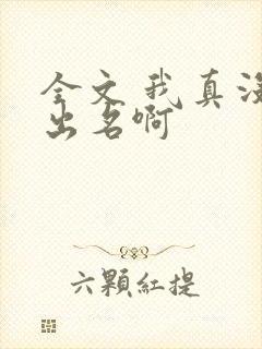 全文 我真没想出名啊