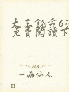 大王饶命6漫画免费阅读下拉式六漫画封面