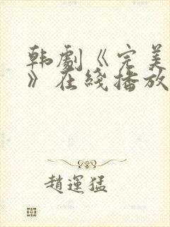 韩剧《完美邻居》在线播放免费观看全集