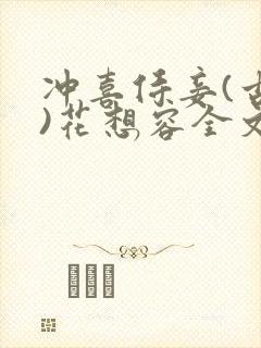冲喜侍妾(古言)花想容全文免费阅读