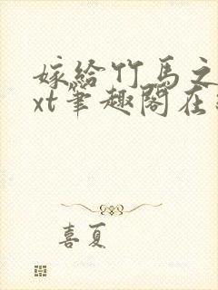 嫁给竹马之后txt笔趣阁在线阅读