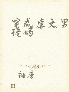 穿成虐文男主的后妈