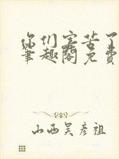 你们害苦了朕啊笔趣阁免费阅读封面