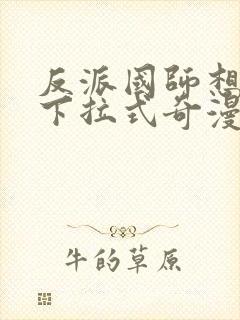 反派国师想转正下拉式奇漫屋