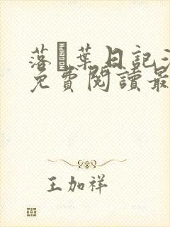 落ち叶日记漫画免费阅读最新章节
