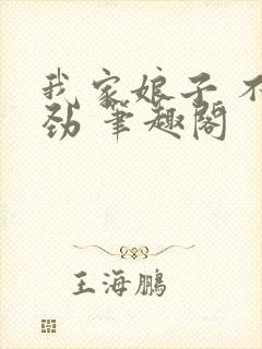 我家娘子 不对劲 笔趣阁封面