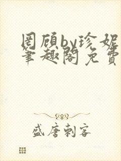 罔顾by珍妮西笔趣阁免费阅读