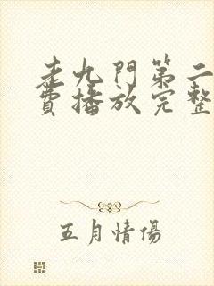 老九门第二部免费播放完整版高清
