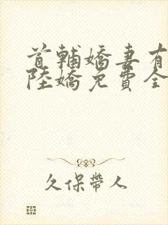 首辅娇妻有空间陆娇免费全文阅读封面