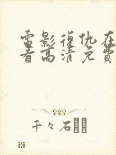 电影复仇在线观看高清免费版
