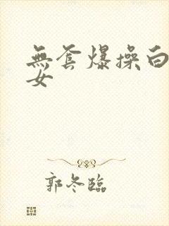 无套爆操白丝美女封面