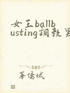 女王ballbusting调教男奴