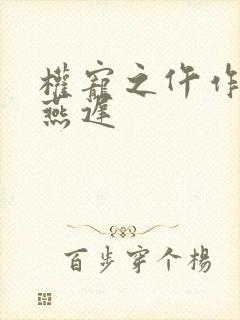 权宠之仵作医妃燕迟