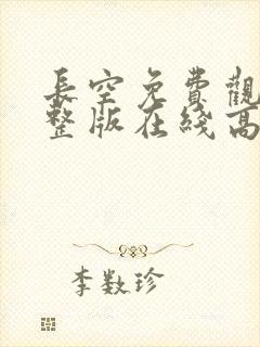 长空免费观看完整版在线高清