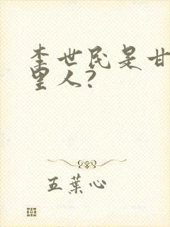 李世民是甘肃哪里人?