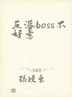 反派boss不好惹封面