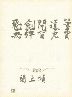 飞剑问道笔趣阁无弹窗免费阅读封面