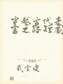 穿越古代走上暴富之路短剧免费观看