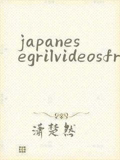 japanesegrilvideosfree封面