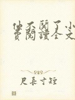 他不哄了小说免费阅读全文