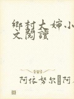 乡村大婶小说全文阅读