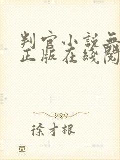 判官小说无删减正版在线阅读