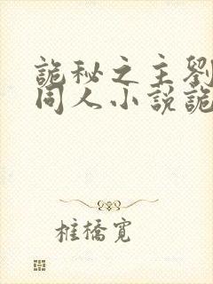 诡秘之主刘凯余同人小说诡秘之主